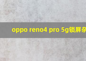 oppo reno4 pro 5g锁屏杂志